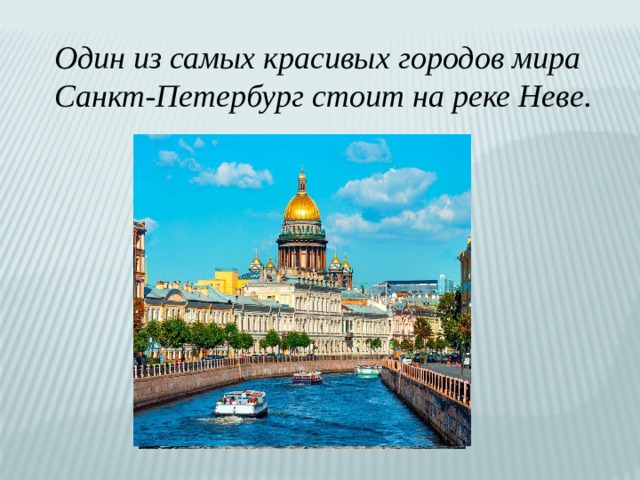 Один из самых красивых городов мира Санкт-Петербург стоит на реке Неве. 