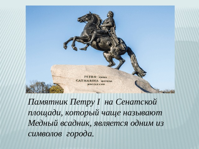 Памятник Петру I на Сенатской площади, который чаще называют Медный всадник, является одним из символов города. 