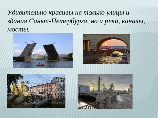 Удивительно красивы не только улицы и здания Санкт-Петербурга, но и реки, каналы, мосты. 