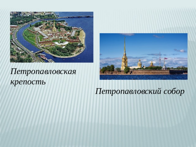 Петропавловская крепость Петропавловский собор 