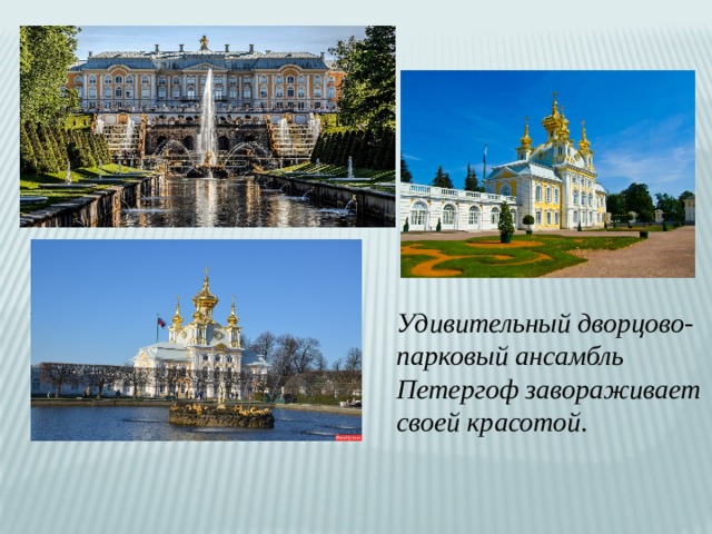 Удивительный дворцово-парковый ансамбль Петергоф завораживает своей красотой. 