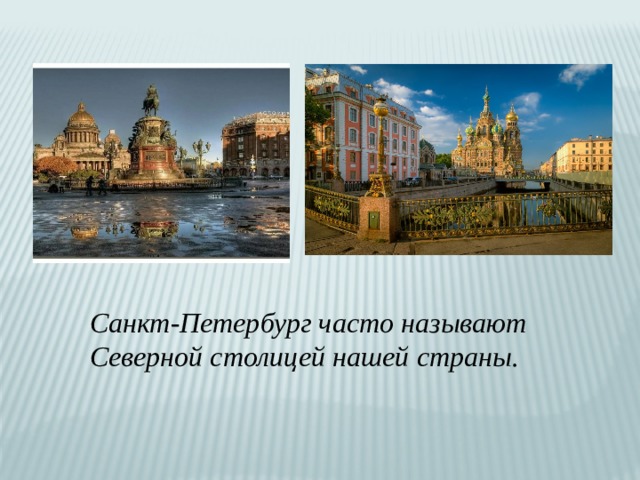 Санкт-Петербург часто называют Северной столицей нашей страны.  