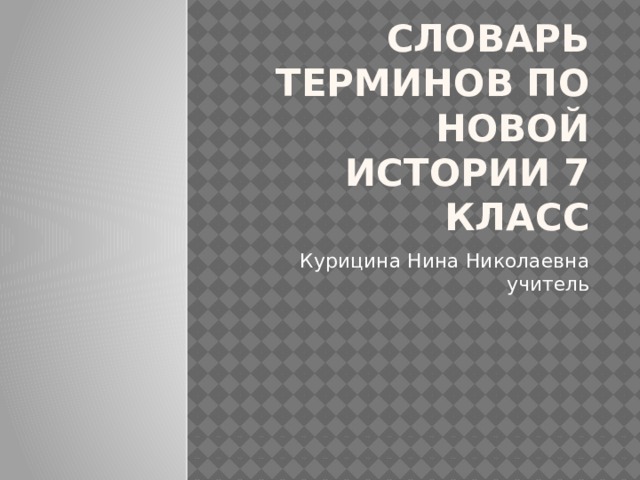 Словарь терминов по Новой истории 7 класс Курицина Нина Николаевна учитель 