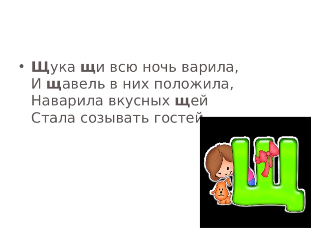 Щ ука щ и всю ночь варила,  И щ авель в них положила,  Наварила вкусных щ ей  Стала созывать гостей.   