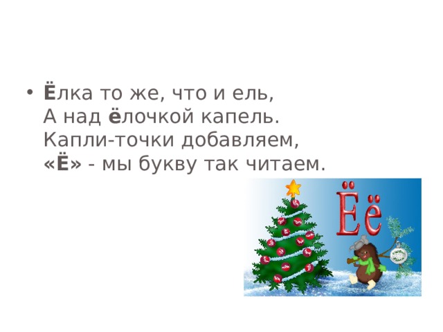 Как пишется елочки. Буква е ель. Ёлка в капельке читать. Ель и ёлка одно и тоже. Елка тоже что и ель стих.