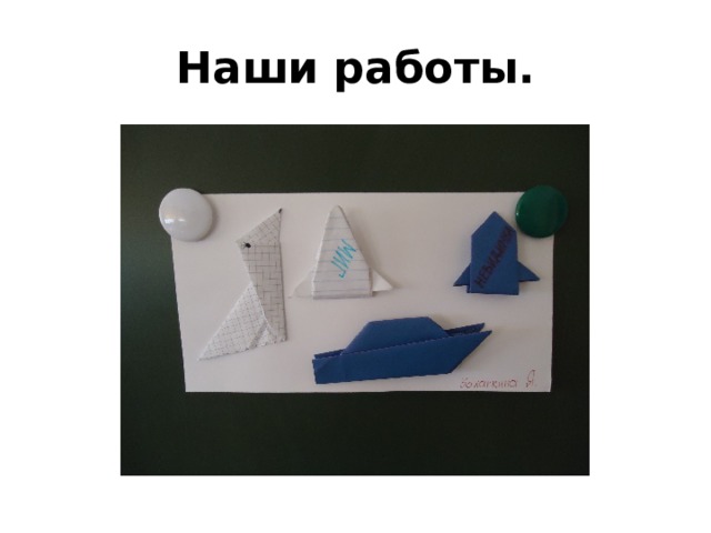 Наши работы. 