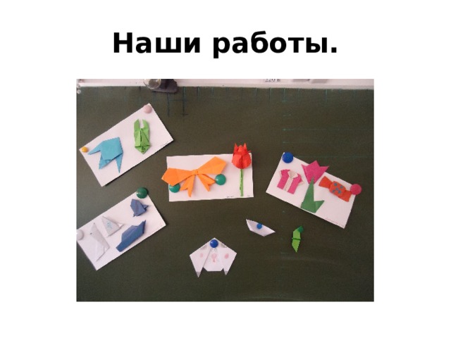 Наши работы. 