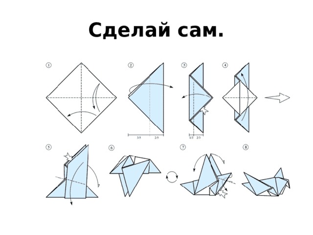 Сделай сам. 