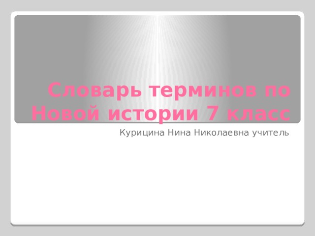 Словарь терминов по Новой истории 7 класс Курицина Нина Николаевна учитель 