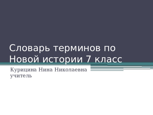 Словарь терминов по Новой истории 7 класс Курицина Нина Николаевна учитель 