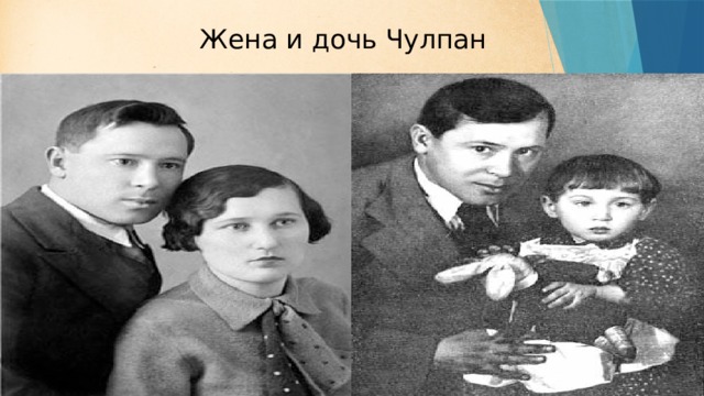 Жена и дочь Чулпан 
