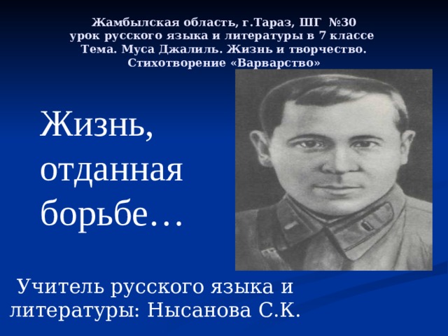 Текст стиха варварство джалиль. Муса Джалиль варварство. Мусса Джалиль варварство. Муса Джалиль варварство фото. Варварство Муса Джалиль стих.