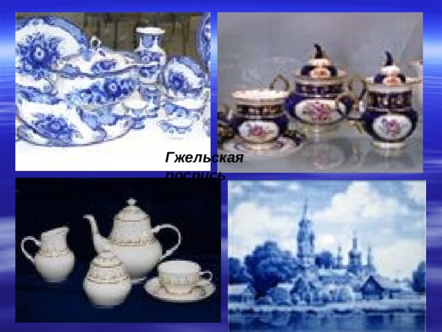 Гжельская роспись 