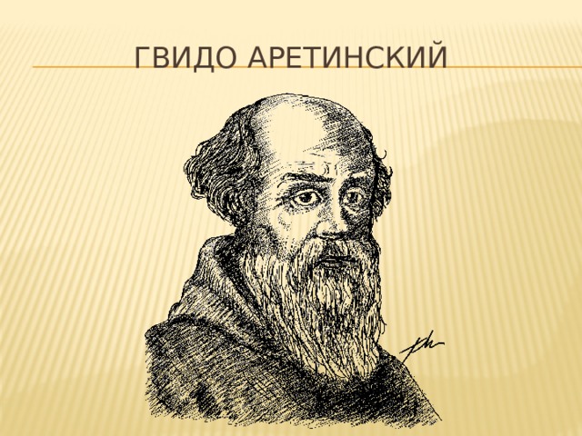 Гвидо Аретинский 