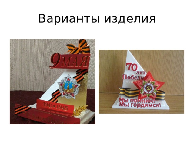 Варианты изделия 