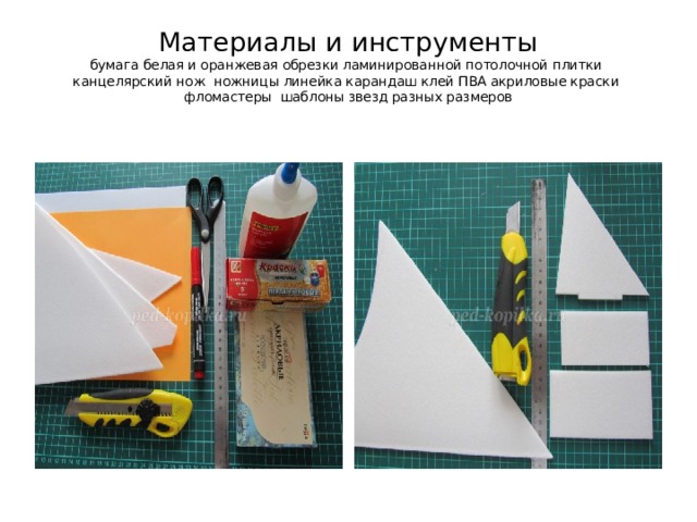 Материалы и инструменты  бумага белая и оранжевая обрезки ламинированной потолочной плитки канцелярский нож ножницы линейка карандаш клей ПВА акриловые краски фломастеры шаблоны звезд разных размеров 