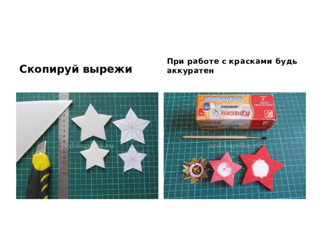 Скопируй вырежи При работе с красками будь аккуратен 