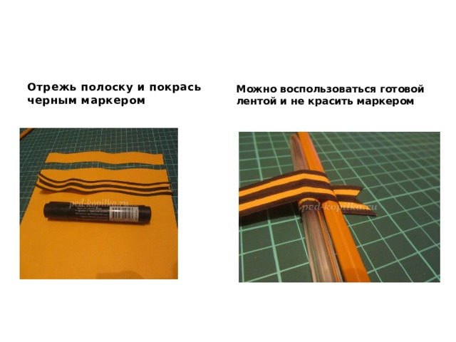 Отрежь полоску и покрась черным маркером Можно воспользоваться готовой лентой и не красить маркером 