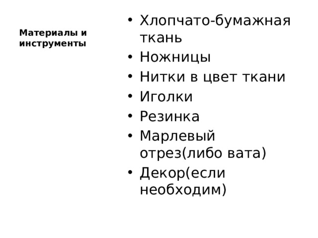 Материалы и инструменты Хлопчато-бумажная ткань Ножницы Нитки в цвет ткани Иголки Резинка Марлевый отрез(либо вата) Декор(если необходим) 