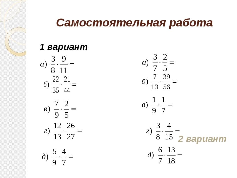 Самостоятельная по математике 6 класс умножение дробей. Умножение обыкновенных дробей примеры. Умножение дробей примеры. Математика 6 класс дроби умножение и деление. Умножение и деление дробей примеры.