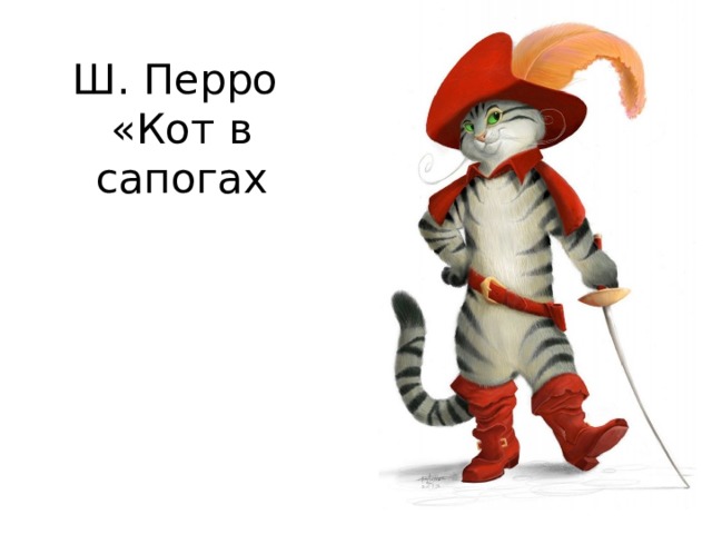 Ш. Перро  «Кот в сапогах