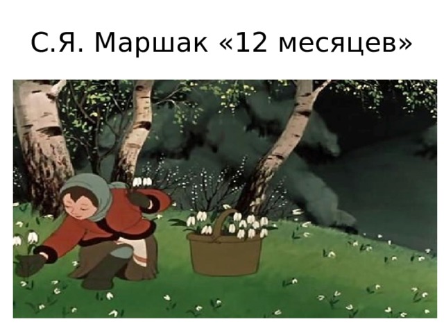 С.Я. Маршак «12 месяцев»