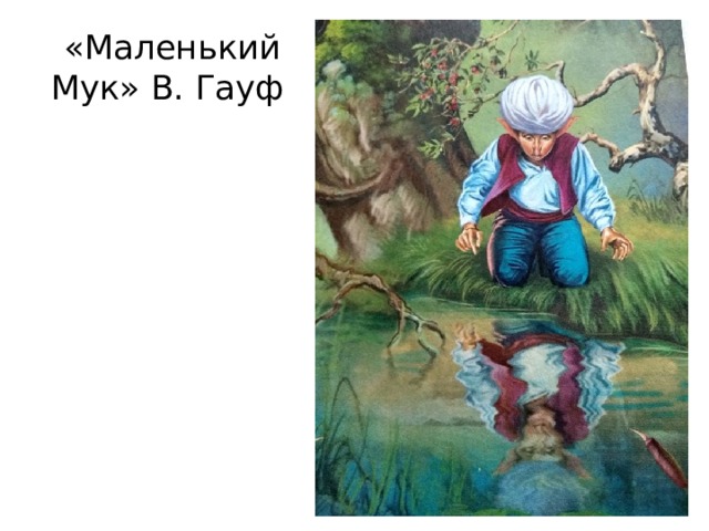 План к сказке маленький мук