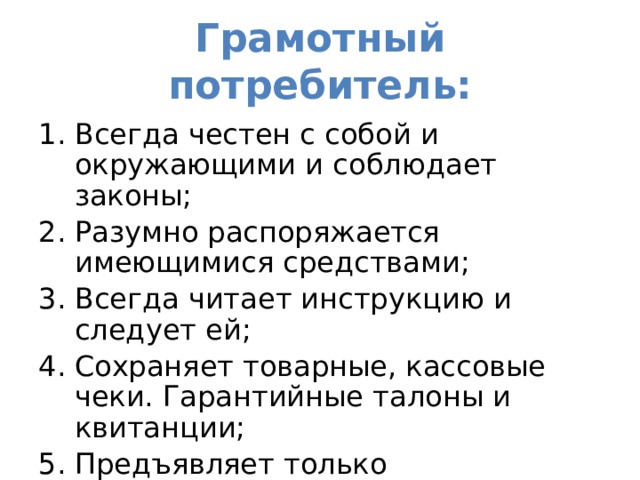 Грамотный потребитель: