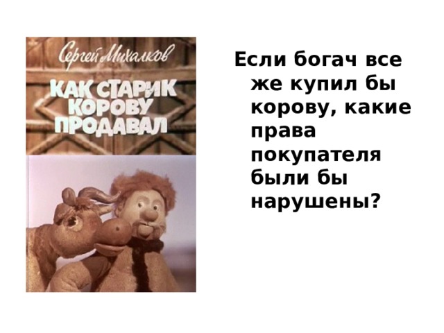 Если богач все же купил бы корову, какие права покупателя были бы нарушены?