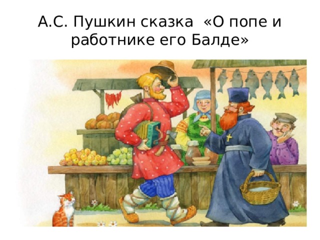 А.С. Пушкин сказка «О попе и работнике его Балде»