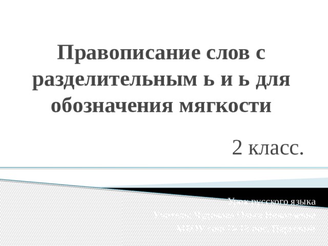 Правописание слов с буквами ь и ъ 4 класс школа россии презентация