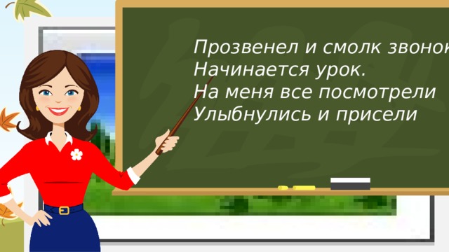 Вставка рисунка Прозвенел и смолк звонок, Начинается урок. На меня все посмотрели Улыбнулись и присели 