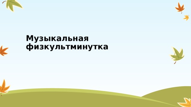 Музыкальная физкультминутка 