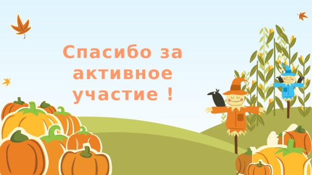 Спасибо за активное участие ! 