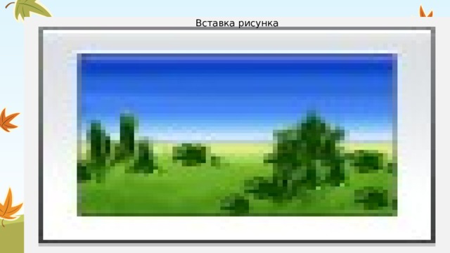 Вставка рисунка 