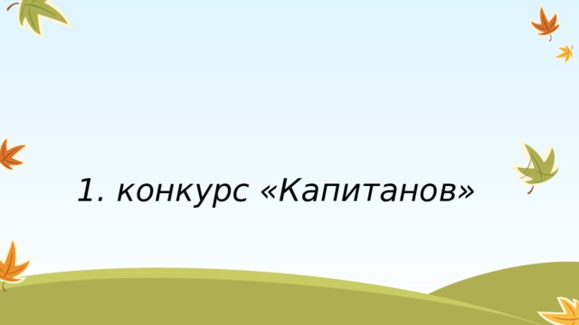 1. конкурс «Капитанов» 