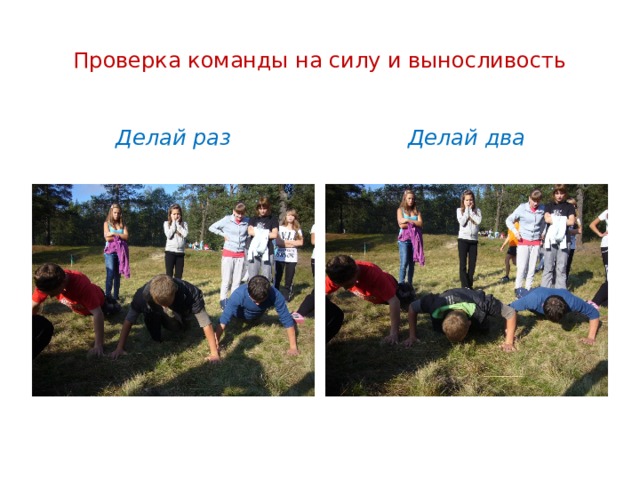 Проверка команды на силу и выносливость Делай раз Делай два 