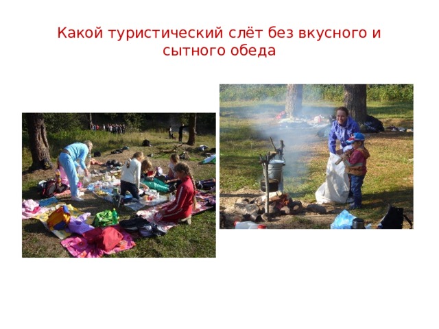 Какой туристический слёт без вкусного и сытного обеда 