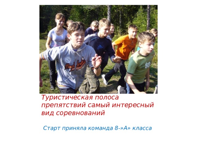 Туристическая полоса препятствий самый интересный вид соревнований Старт приняла команда 8-»А» класса 