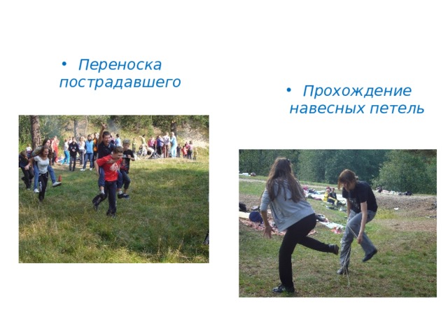 Переноска пострадавшего Прохождение навесных петель 