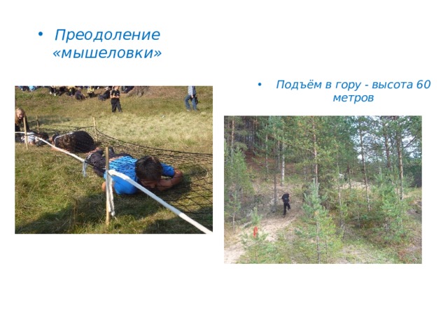 Преодоление «мышеловки» Подъём в гору - высота 60 метров 