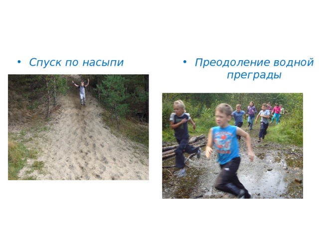 Спуск по насыпи Преодоление водной преграды 