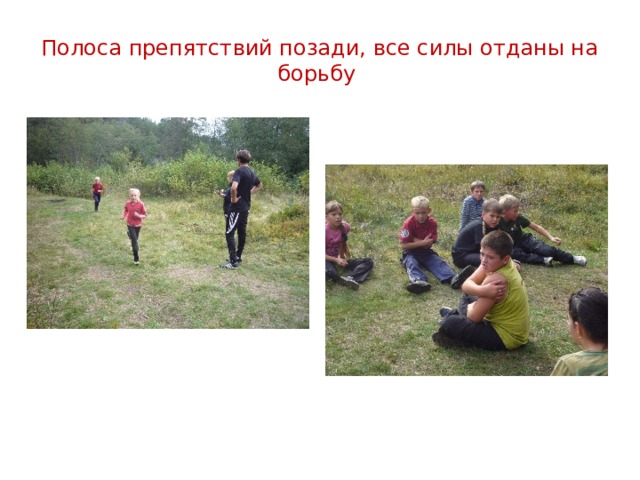 Полоса препятствий позади, все силы отданы на борьбу 