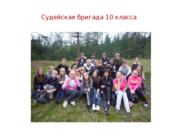 Судейская бригада 10 класса 