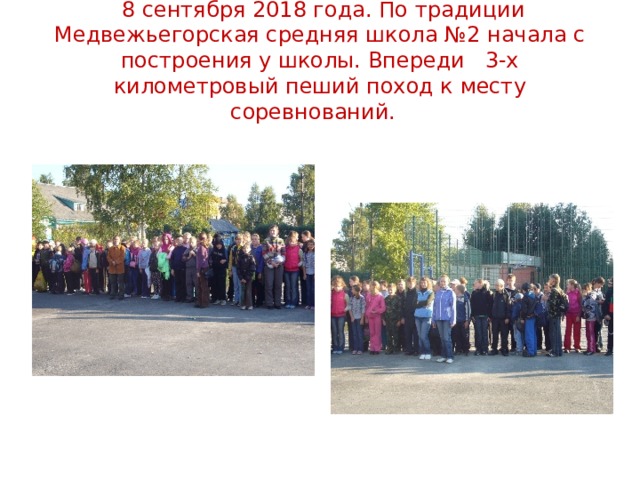  8 сентября 2018 года. По традиции Медвежьегорская средняя школа №2 начала с построения у школы. Впереди 3-х километровый пеший поход к месту соревнований. 