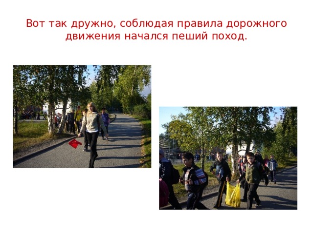 Вот так дружно, соблюдая правила дорожного движения начался пеший поход. 