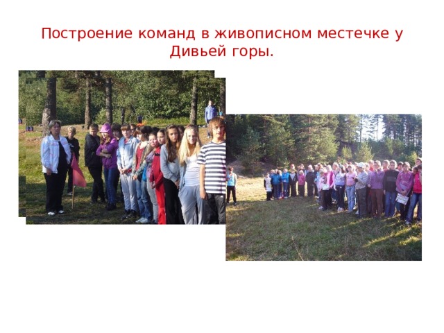 Построение команд в живописном местечке у Дивьей горы. 