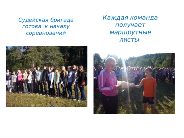 Каждая команда получает маршрутные листы Судейская бригада готова к началу соревнований   