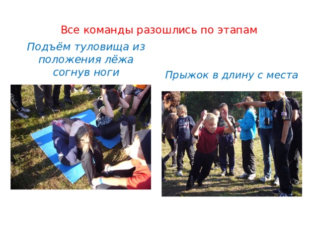 Все команды разошлись по этапам Подъём туловища из положения лёжа согнув ноги Прыжок в длину с места 