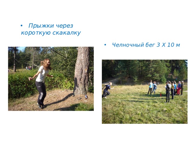 Прыжки через короткую скакалку Челночный бег 3 Х 10 м 